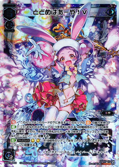 LR とどめはあーや! V | 販売 | [WX-21] ビトレイドセレクター | WIXOSS｜ウィクロス