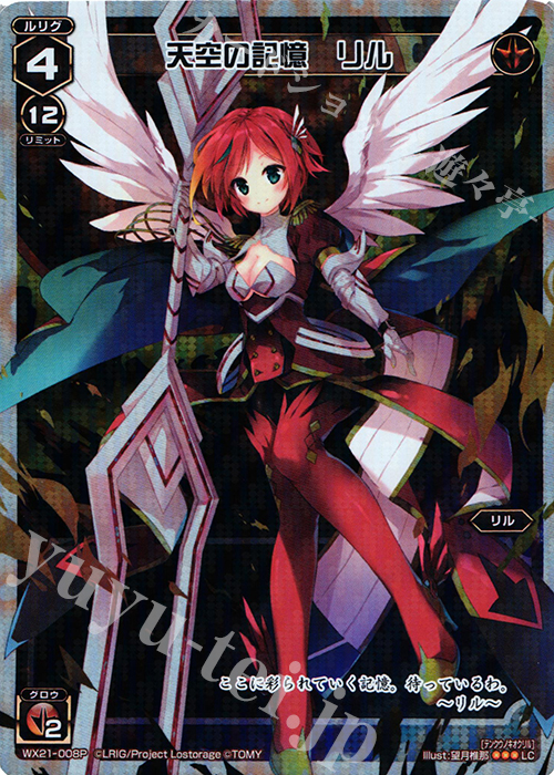 P-LC 天空の記憶 リル | 買取 | [WX-21] ビトレイドセレクター | WIXOSS｜ウィクロス