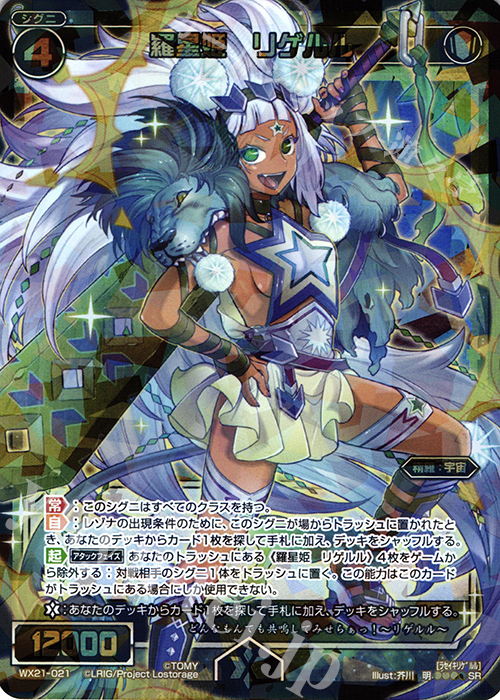 SR 羅星姫 リゲルル | 販売 | [WX-21] ビトレイドセレクター | WIXOSS｜ウィクロス
