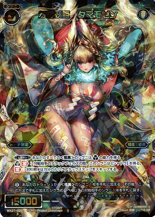 SR 幻怪妖姫 タマモゼン | 販売 | [WX-21] ビトレイドセレクター | WIXOSS｜ウィクロス