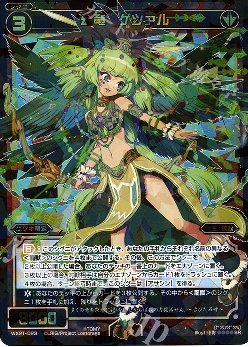 SR 幻竜 ゲツァル | 販売 | [WX-21] ビトレイドセレクター | WIXOSS｜ウィクロス
