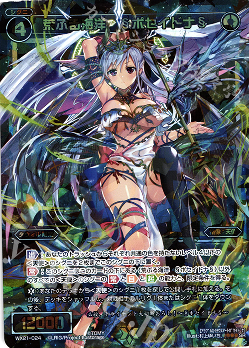 SR 荒ぶる海洋 §ポセイドナ§ | 販売 | [WX-21] ビトレイドセレクター | WIXOSS｜ウィクロス