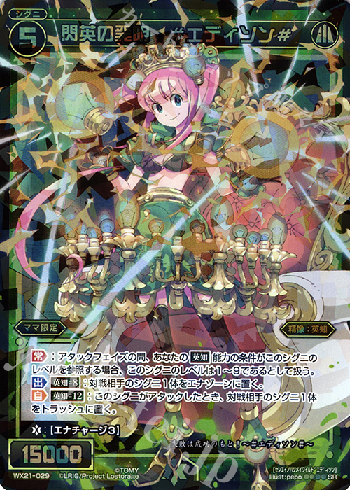 SR 閃英の発明 #エディソン# | 販売 | [WX-21] ビトレイドセレクター | WIXOSS｜ウィクロス