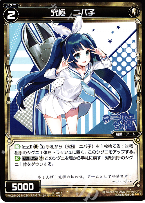 R 究極 ニパ子 | 買取 | [WX-21] ビトレイドセレクター | WIXOSS｜ウィクロス