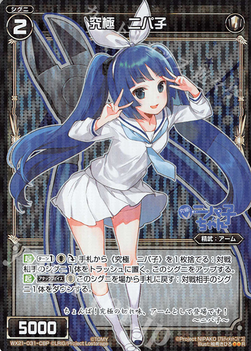 P-R 究極 ニパ子 | 販売 | [WX-21] ビトレイドセレクター | WIXOSS｜ウィクロス