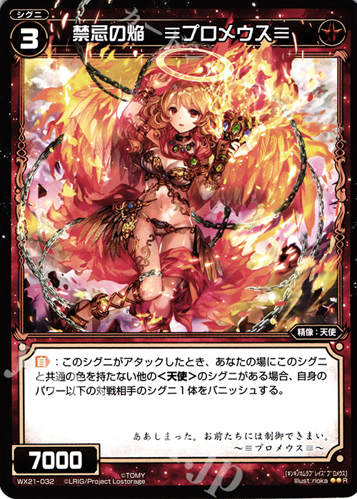 R 禁忌の焔 ≡プロメウス≡ | 販売 | [WX-21] ビトレイドセレクター | WIXOSS｜ウィクロス