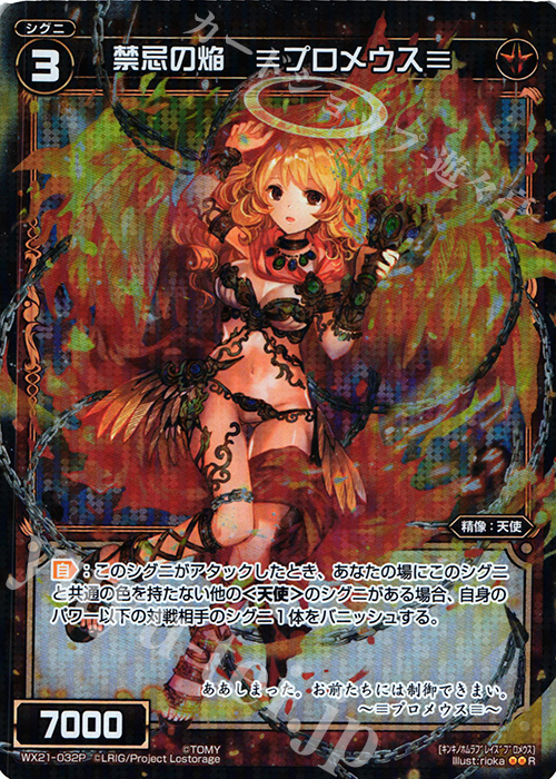 P-R 禁忌の焔 ≡プロメウス≡ | 販売 | [WX-21] ビトレイドセレクター | WIXOSS｜ウィクロス