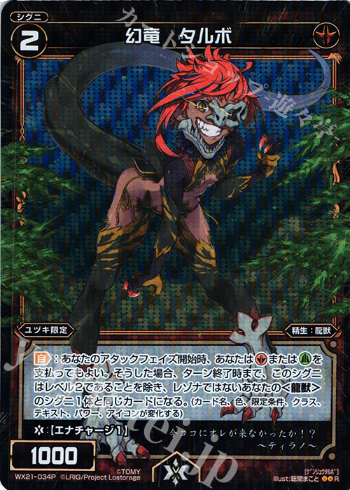 P-R 幻竜 タルボ | 買取 | [WX-21] ビトレイドセレクター | WIXOSS｜ウィクロス