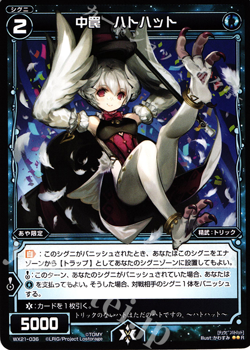 R 中罠 ハトハット | 販売 | [WX-21] ビトレイドセレクター | WIXOSS｜ウィクロス