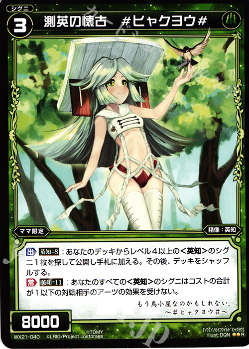 R 測英の懐古 #ヒャクヨウ# | 買取 | [WX-21] ビトレイドセレクター | WIXOSS｜ウィクロス