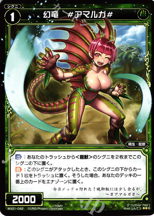 R 幻竜 #アマルガ# | 買取 | [WX-21] ビトレイドセレクター | WIXOSS｜ウィクロス
