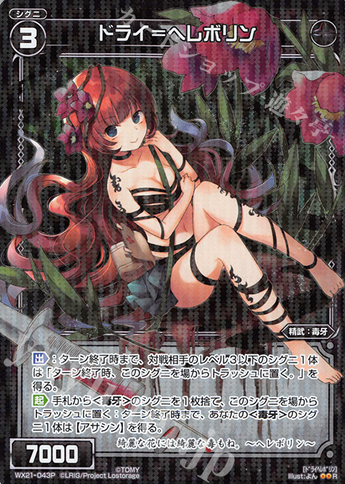 P-R ドライ＝ヘレボリン | 買取 | [WX-21] ビトレイドセレクター | WIXOSS｜ウィクロス