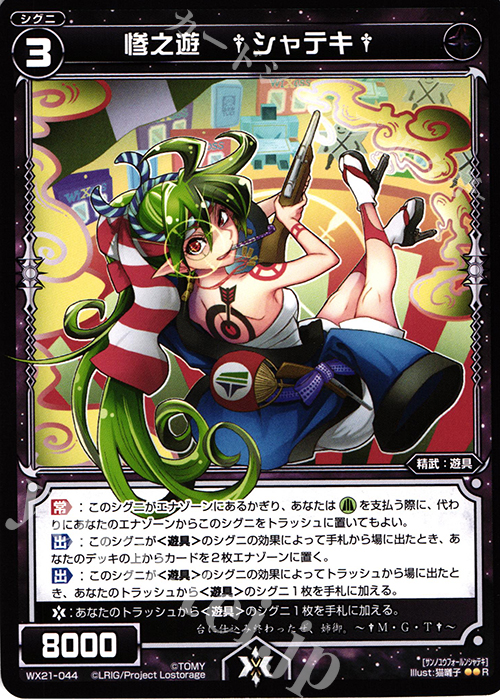 R 惨之遊 †シャテキ† | 販売 | [WX-21] ビトレイドセレクター | WIXOSS｜ウィクロス