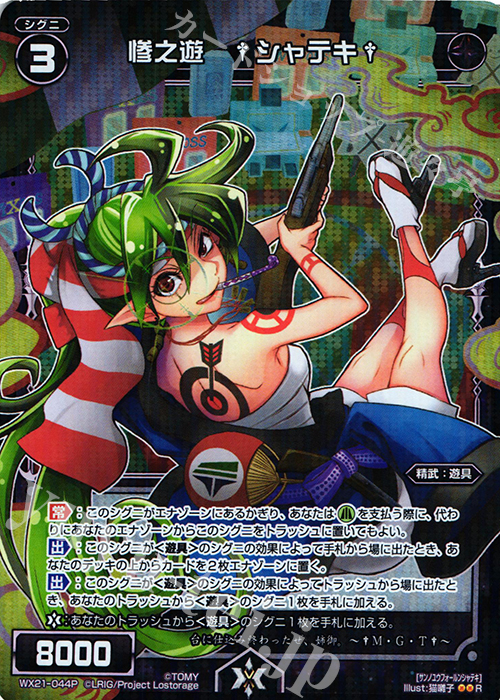 P-R 惨之遊 †シャテキ† | 販売 | [WX-21] ビトレイドセレクター | WIXOSS｜ウィクロス