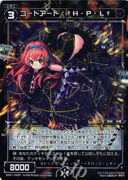 P-R コードアート †H・P・L† | 買取 | [WX-21] ビトレイドセレクター | WIXOSS｜ウィクロス