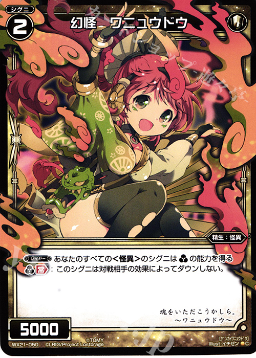 C 幻怪 ワニュウドウ | 販売 | [WX-21] ビトレイドセレクター | WIXOSS｜ウィクロス