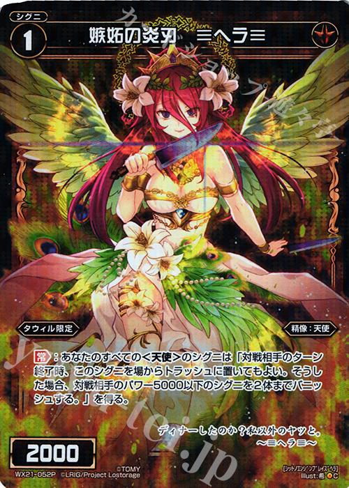 P-C 嫉妬の炎刃 ≡ヘラ≡ | 買取 | [WX-21] ビトレイドセレクター | WIXOSS｜ウィクロス