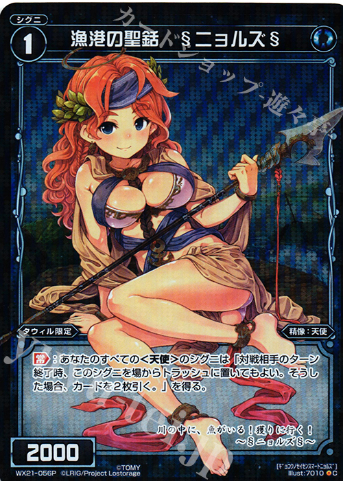 P-C 漁港の聖銛 §ニョルズ§ | 販売 | [WX-21] ビトレイドセレクター | WIXOSS｜ウィクロス