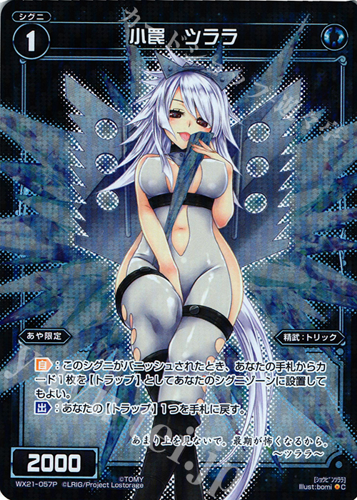【傷】 P-C 小罠 ツララ | 販売 | [WX-21] ビトレイドセレクター | WIXOSS｜ウィクロス