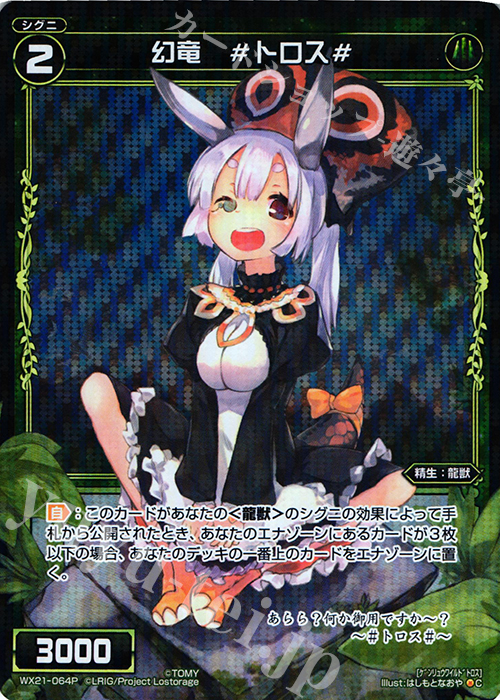 P-C 幻竜 #トロス# | 買取 | [WX-21] ビトレイドセレクター | WIXOSS｜ウィクロス