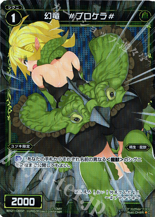 【傷】 P-C 幻竜 #プロケラ# | 販売 | [WX-21] ビトレイドセレクター | WIXOSS｜ウィクロス