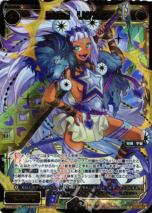 SC 羅星姫 リゲルル | 販売 | [WX-21] ビトレイドセレクター | WIXOSS｜ウィクロス