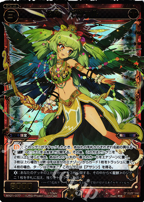 【傷】 SC 幻竜 ゲツァル | 販売 | [WX-21] ビトレイドセレクター | WIXOSS｜ウィクロス