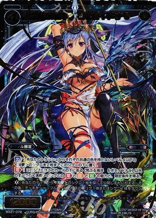 【傷】 SC 荒ぶる海洋 §ポセイドナ§ | 販売 | [WX-21] ビトレイドセレクター | WIXOSS｜ウィクロス
