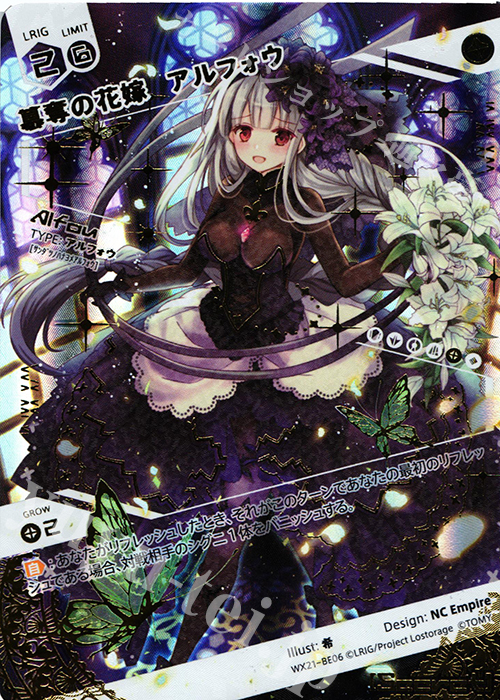 BE 簒奪の花嫁 アルフォウ | 販売 | [WX-21] ビトレイドセレクター | WIXOSS｜ウィクロス