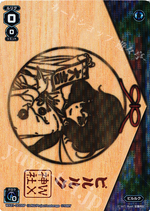 P-GC ピルルク | 買取 | [WX-21] ビトレイドセレクター | WIXOSS｜ウィクロス