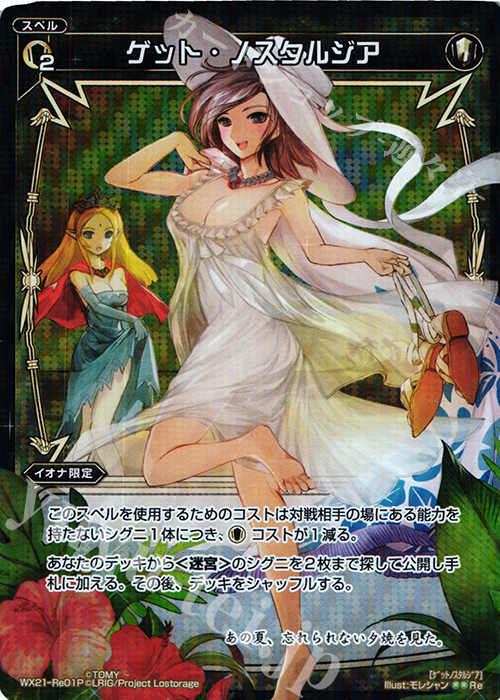 【傷】 P-Re ゲット・ノスタルジア | 販売 | [WX-21] ビトレイドセレクター | WIXOSS｜ウィクロス
