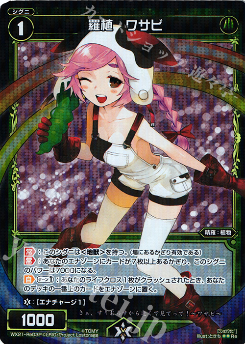 P-Re 羅植 ワサビ | 販売 | [WX-21] ビトレイドセレクター | WIXOSS｜ウィクロス