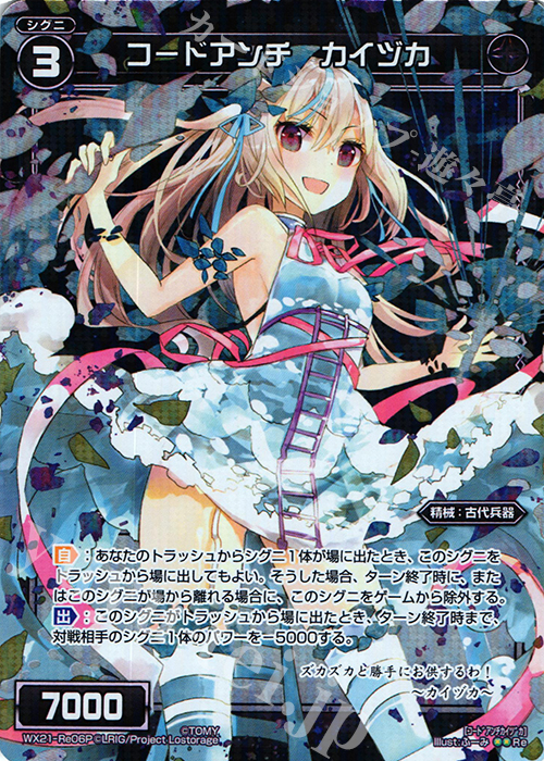 【傷】 P-Re コードアンチ カイヅカ | 販売 | [WX-21] ビトレイドセレクター | WIXOSS｜ウィクロス