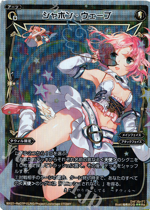 【傷】 P-Re シャボン・ウェーブ | 販売 | [WX-21] ビトレイドセレクター | WIXOSS｜ウィクロス
