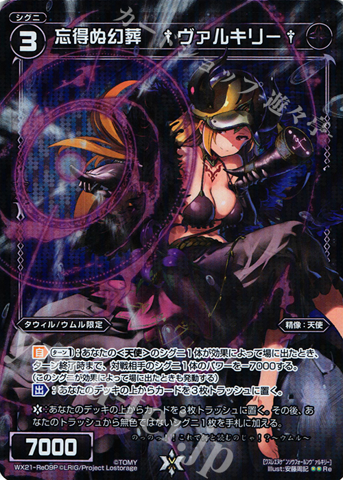 【傷】 P-Re 忘得ぬ幻葬 †ヴァルキリー† | 販売 | [WX-21] ビトレイドセレクター | WIXOSS｜ウィクロス
