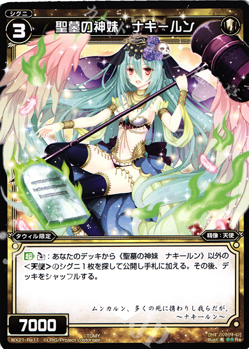【傷】 Re 聖墓の神妹 ナキールン | 販売 | [WX-21] ビトレイドセレクター | WIXOSS｜ウィクロス