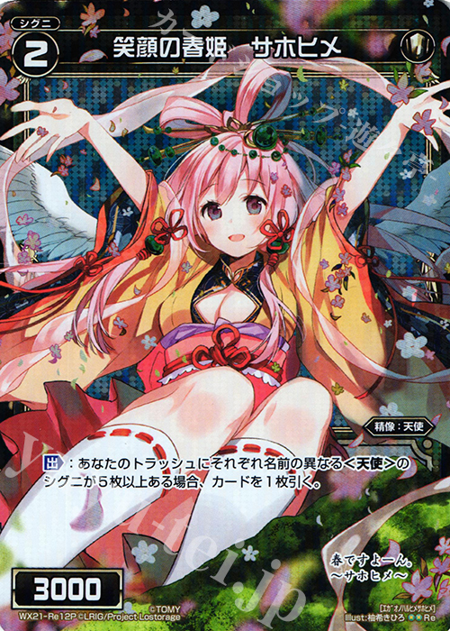 【傷】 P-Re 笑顔の春姫 サホヒメ | 販売 | [WX-21] ビトレイドセレクター | WIXOSS｜ウィクロス