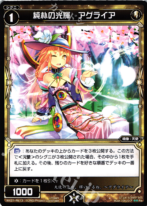 【傷】 Re 純朴の光輝 アグライア | 販売 | [WX-21] ビトレイドセレクター | WIXOSS｜ウィクロス