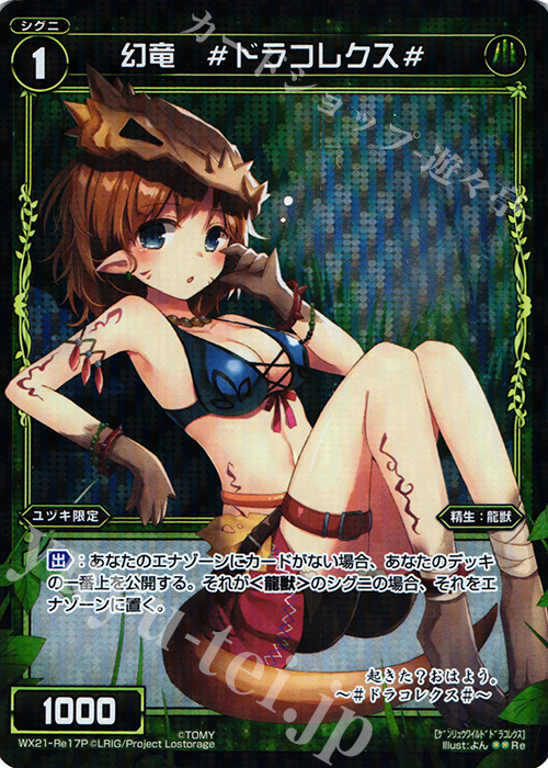 P-Re 幻竜 #ドラコレクス# | 買取 | [WX-21] ビトレイドセレクター | WIXOSS｜ウィクロス