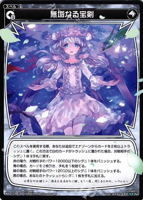 Re 無垢なる宝剣 | 買取 | [WX-21] ビトレイドセレクター | WIXOSS｜ウィクロス