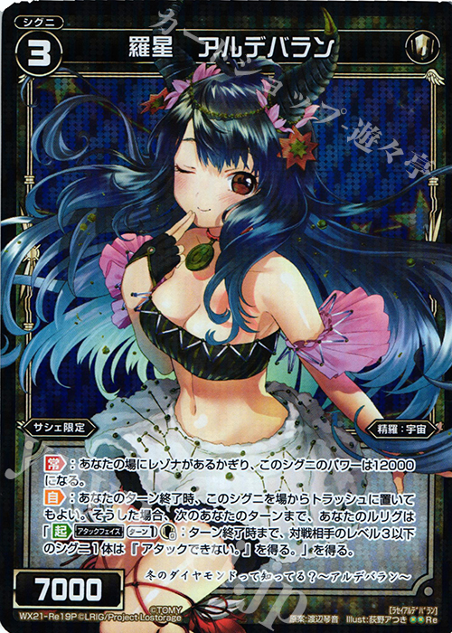P-Re 羅星 アルデバラン | 買取 | [WX-21] ビトレイドセレクター | WIXOSS｜ウィクロス