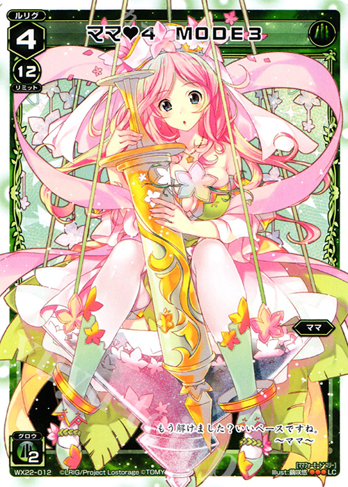 LC ママ4 MODE3 | 販売 | [WX-22] アンロックドセレクター | WIXOSS｜ウィクロス