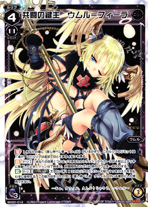 LC 共闘の鍵主 ウムル＝フィーラ | 販売 | [WX-22] アンロックドセレクター | WIXOSS｜ウィクロス