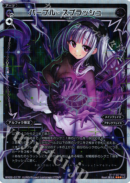 【傷】 P-LC パープル・スプラッシュ | 販売 | [WX-22] アンロックドセレクター | WIXOSS｜ウィクロス