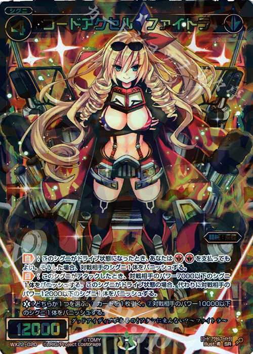 【傷】 SR コードアクセル ファイトラ | 販売 | [WX-22] アンロックドセレクター | WIXOSS｜ウィクロス
