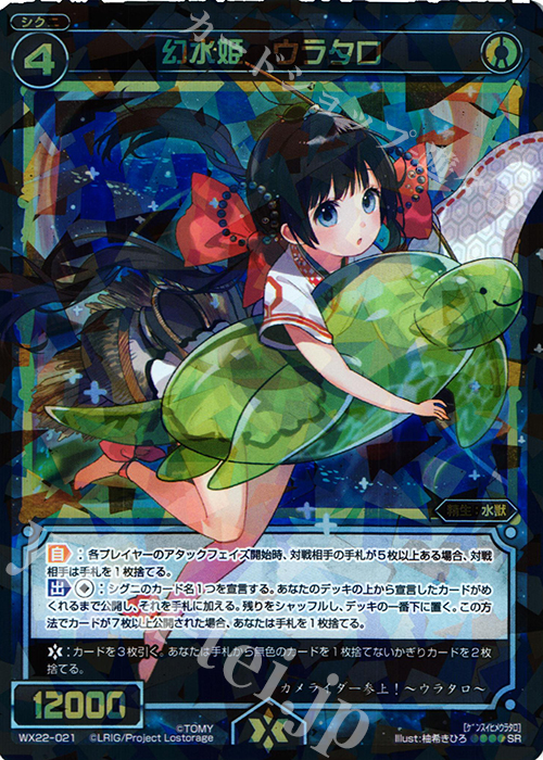 【傷】 SR 幻水姫 ウラタロ | 販売 | [WX-22] アンロックドセレクター | WIXOSS｜ウィクロス