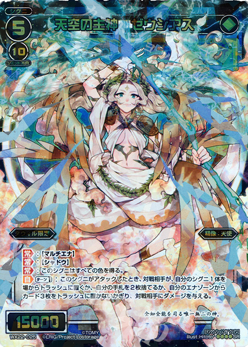 【傷】 SR 天空の主神 ゼウシアス | 販売 | [WX-22] アンロックドセレクター | WIXOSS｜ウィクロス