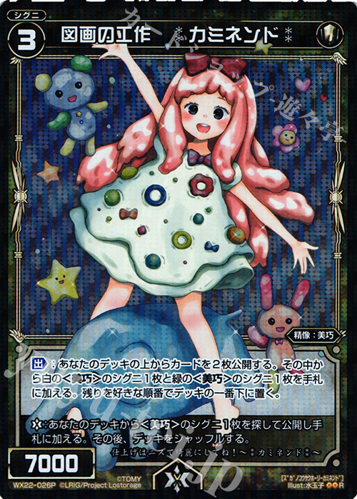 P-R 図画の工作 :カミネンド: | 販売 | [WX-22] アンロックドセレクター | WIXOSS｜ウィクロス