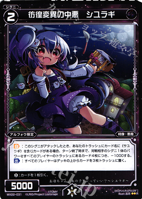 【傷】 R 彷徨変異の中悪 シユラギ | 販売 | [WX-22] アンロックドセレクター | WIXOSS｜ウィクロス