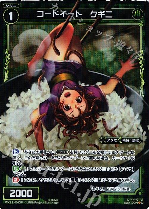 P-C コードイート クギニ | 販売 | [WX-22] アンロックドセレクター | WIXOSS｜ウィクロス